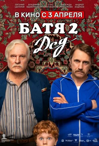 Батя 2. Дед (2025) онлайн бесплатно